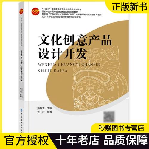 文化创意产品设计开发 潘鲁生 文创产品设计开发过程中的品牌定位与设